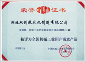 全國機械工業用戶滿意產品證書