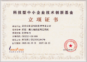 國家科技型中小企業創新基金立項證書