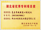 湖北省優秀專利項目獎