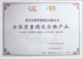 全國質量穩定合格證書