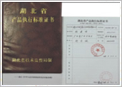 湖北省產品執行標準證書