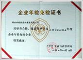 企業年檢免檢證書
