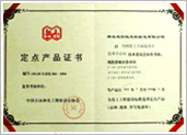 定點產品證書
