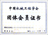 機械工程學會團體會員