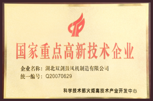 國家重點高新技術企業