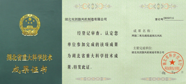 湖北省重大科學技術成果證書
