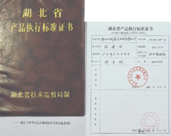 湖北省產品執行標準證書