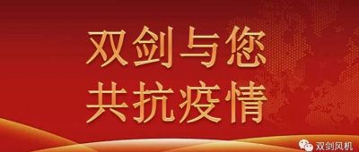雙劍風(fēng)機慰問奮戰(zhàn)在抗疫一線的干警，與廣水人民共抗疫情